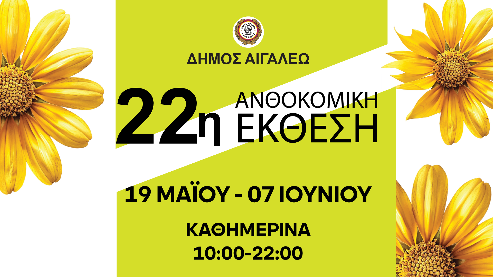 Ανοίγει τις πύλες της η 22η Ανθοκομική Έκθεση του Δήμου Αιγάλεω