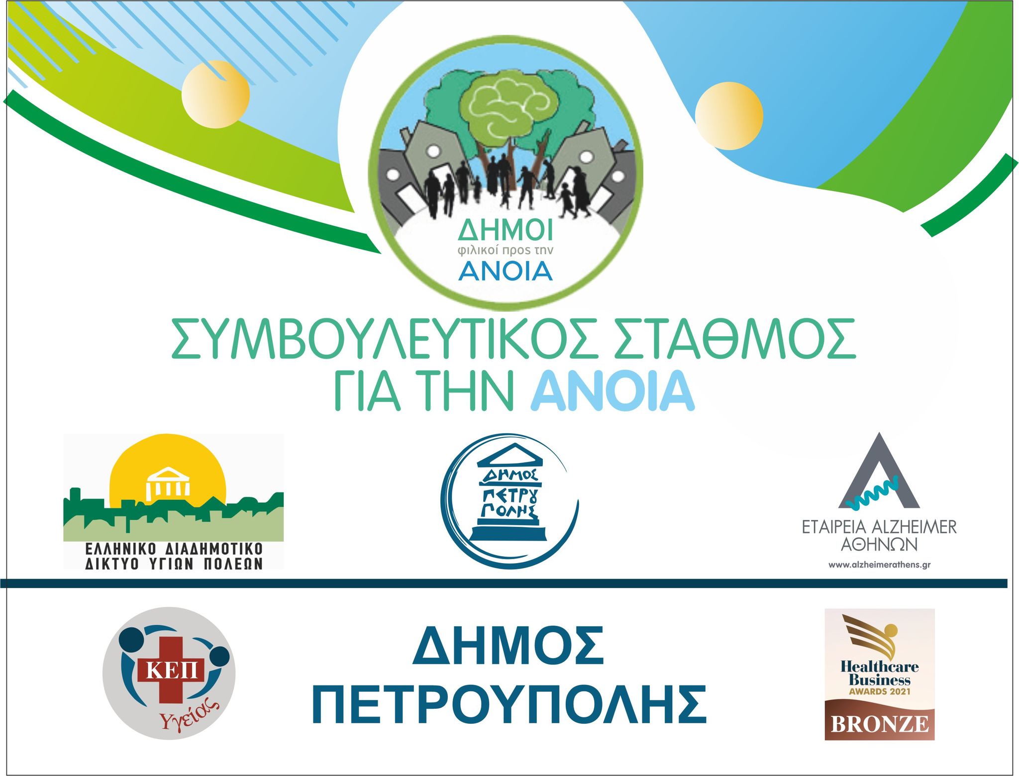 Συμβουλευτικός Σταθμός Άνοιας, Δήμος Πετρούπολης