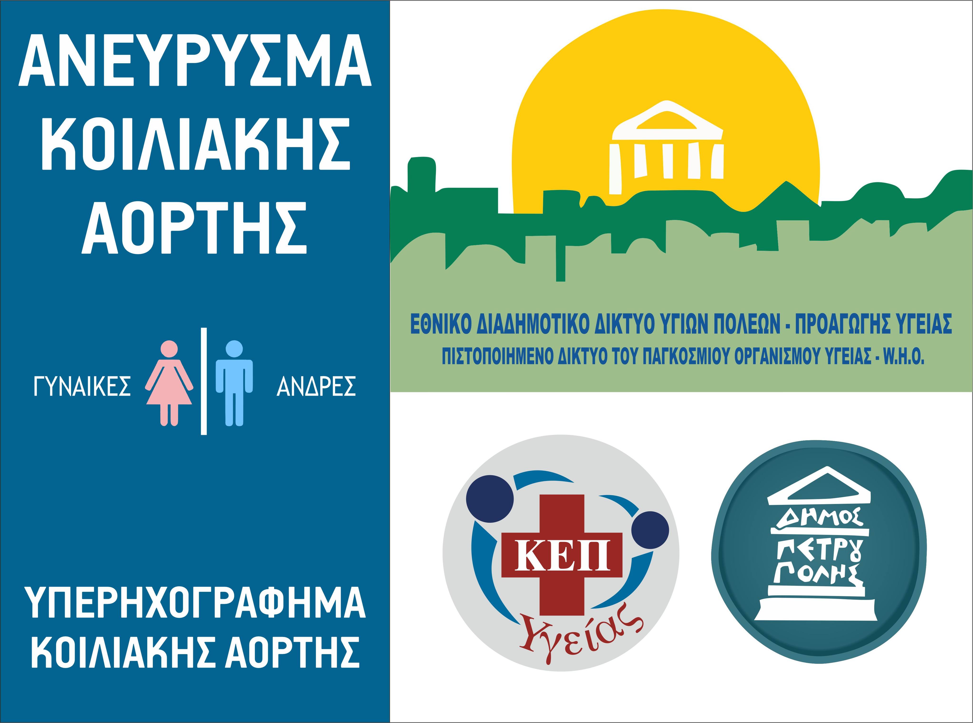 Δήμος Πετρούπολης: Δωρεάν Πρόγραμμα Ελέγχου για Ανεύρυσμα Κοιλιακής Αορτής 