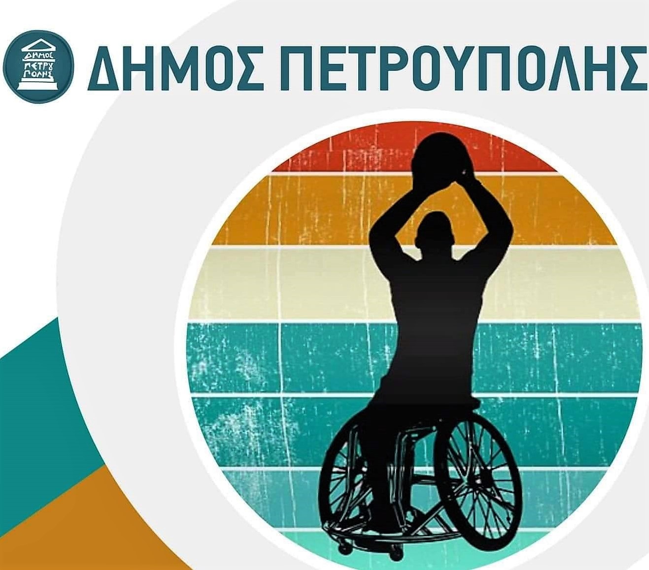  Πετρούπολη: Φιλικός Αγώνας «Καλαθοσφαίρισης με Αμαξίδια» για Φιλανθρωπικό Σκοπό