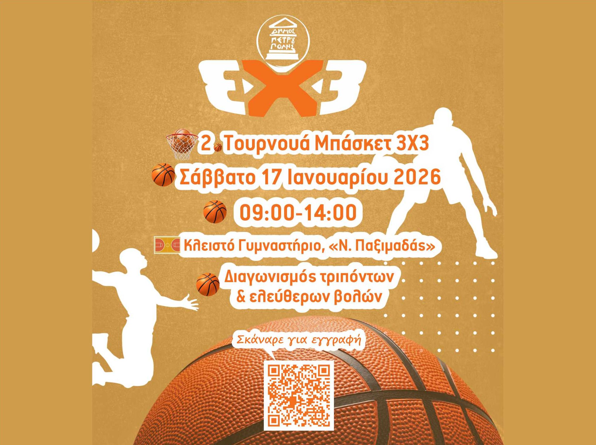 Δήμος Πετρούπολης: 2ο Τουρνουά Μπάσκετ 3Χ3