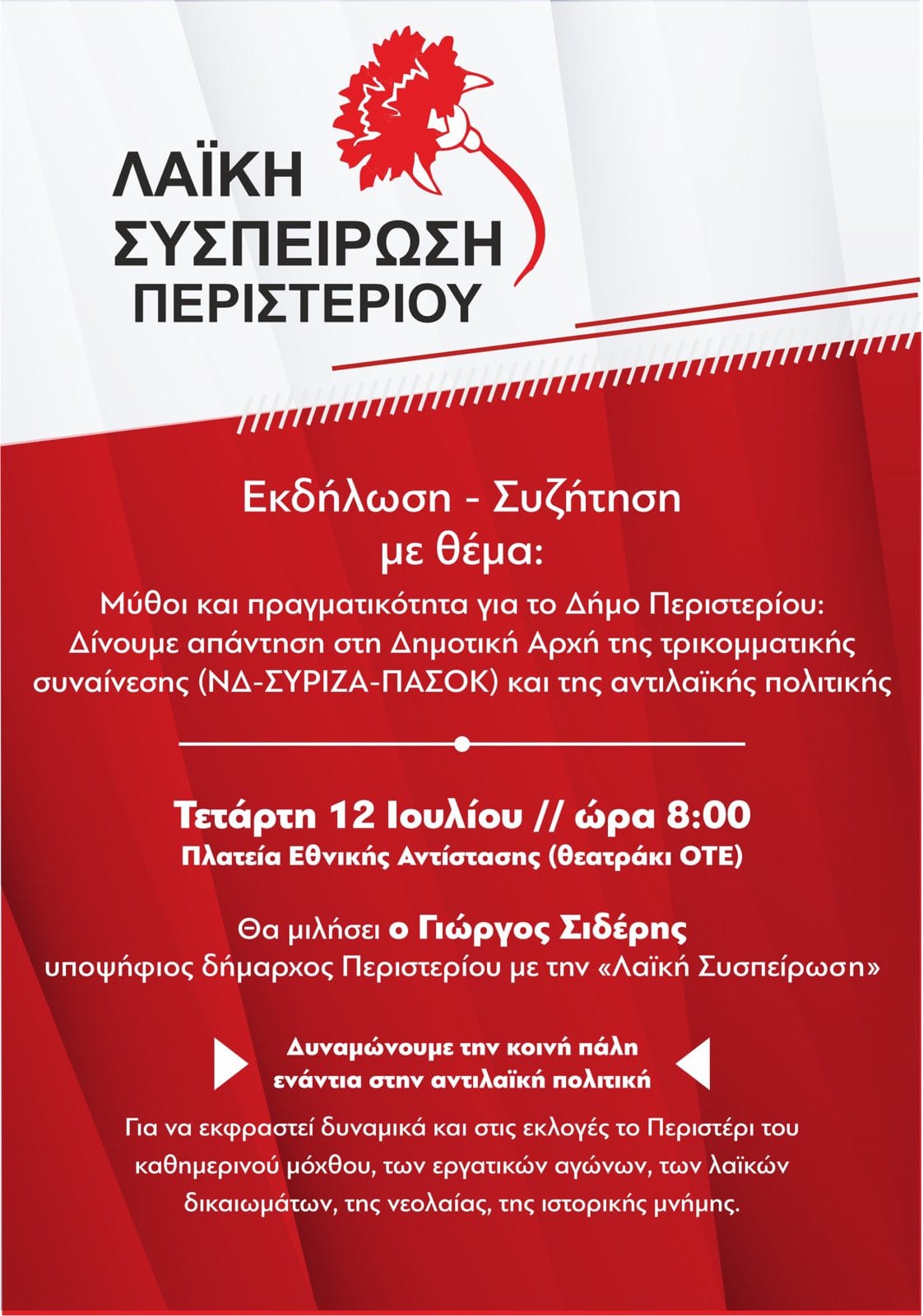Λαϊκή Συσπείρωση Περιστερίου