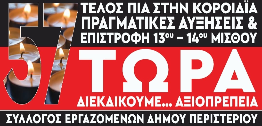 Εργαζόμενοι Δήμου Περιστεριού: «Ορθώνουμε ανάστημα και συμμετέχουμε στην Απεργία στις 28/2»