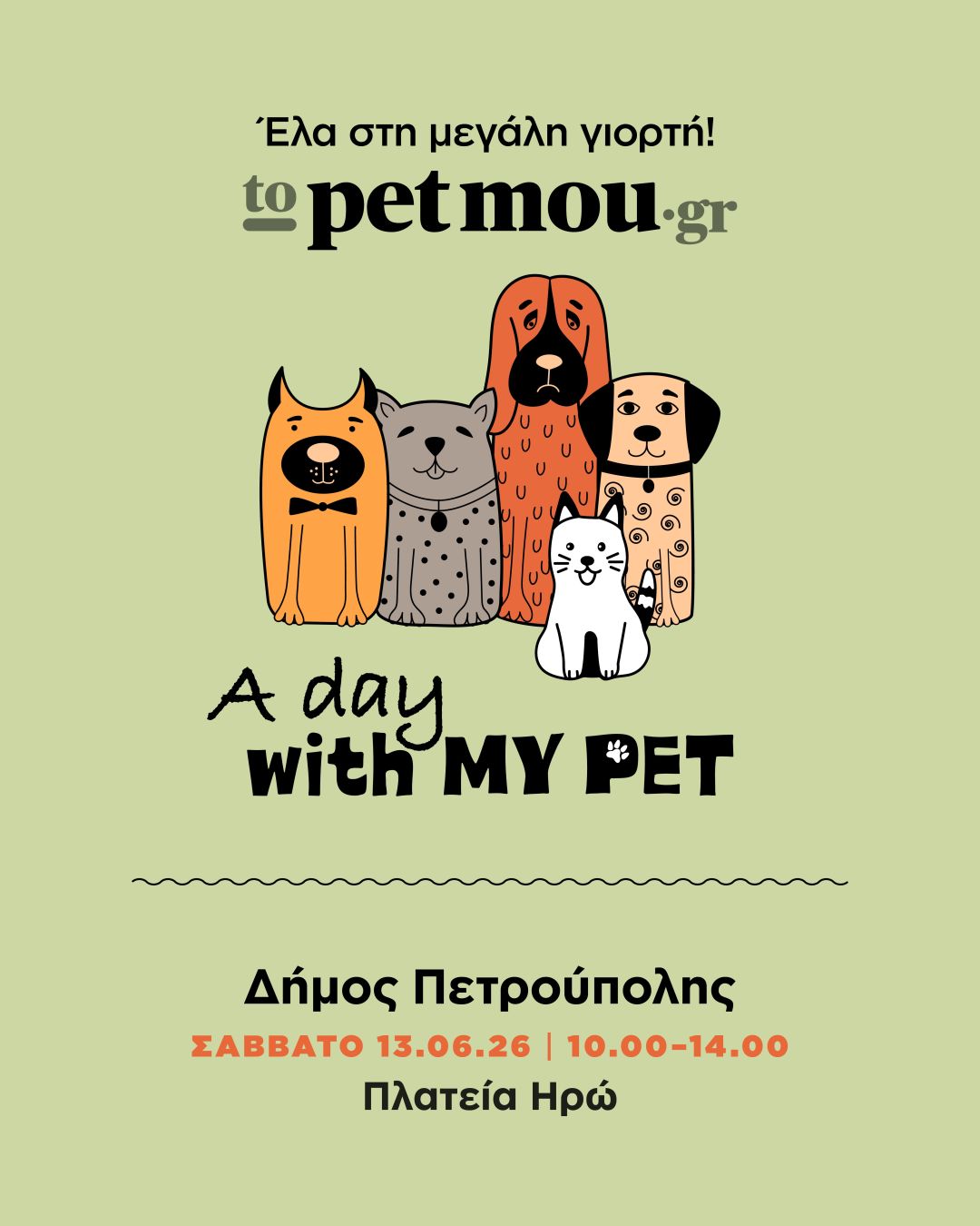 Στην Πετρούπολη το 4ο «A Day With My Pet!»