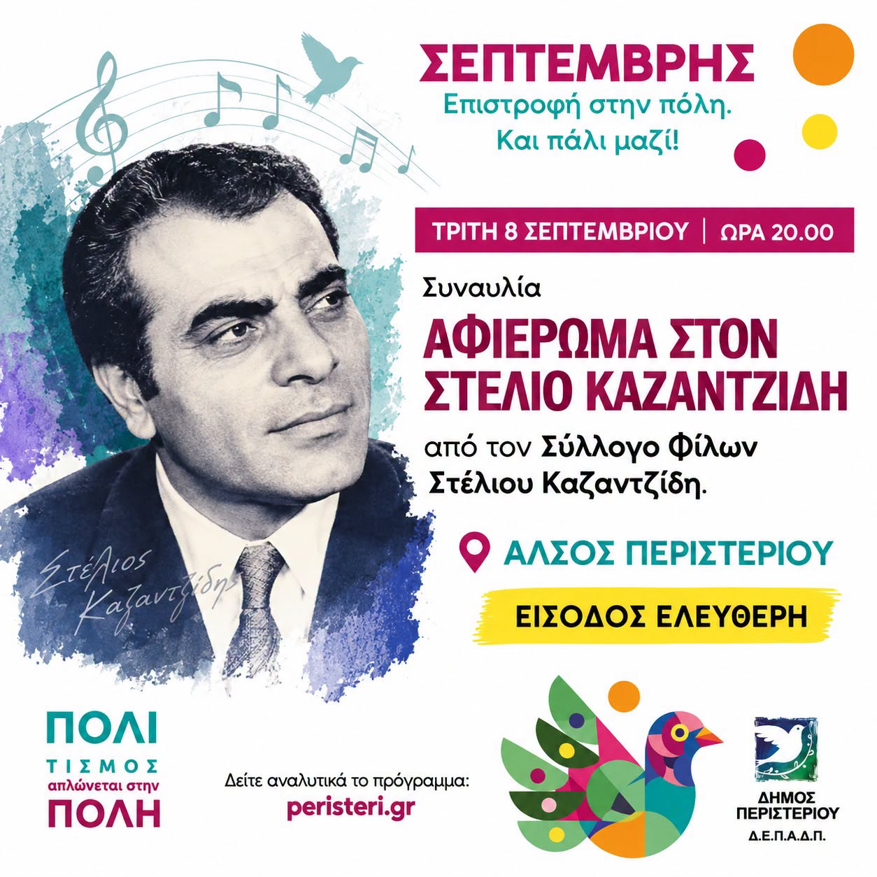 ΣΗΜΕΡΑ στο Άλσος Περιστερίου – Αφιέρωμα στον Στέλιο Καζαντζίδη