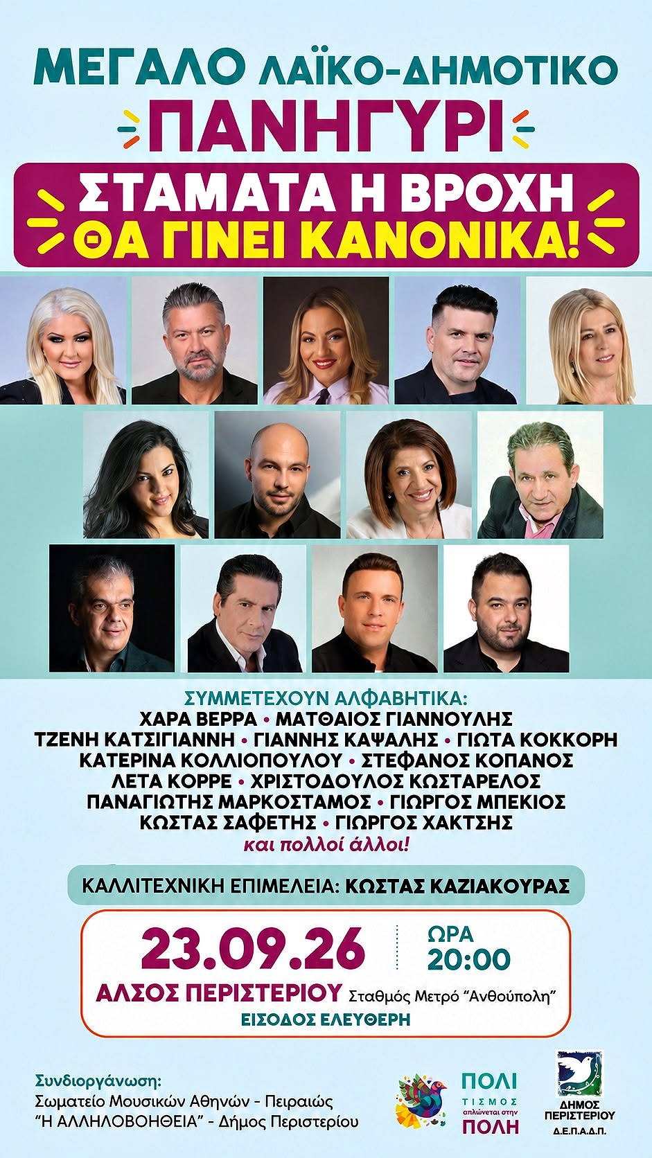 ΘΑ ΓΙΝΕΙ ΚΑΝΟΝΙΚΑ: Μεγάλο λαϊκό και δημοτικό πανηγύρι στο Άλσος Περιστερίου – 12 τραγουδιστές