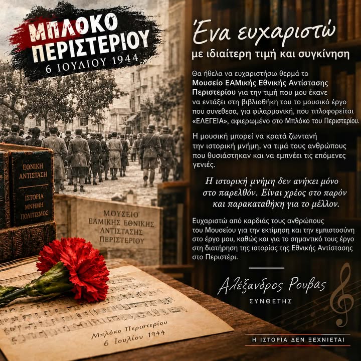 Το Μουσειο Εαμικής Αντίστασης Περιστερίου τιμά τον συνθέτη Αλέξανδρο Ρουβά" για το έργο του Marcia Funebre "ΕΛΕΓΕΙΑ", Φιλαρμονική, Αλέξανδρος Ρουβάς 