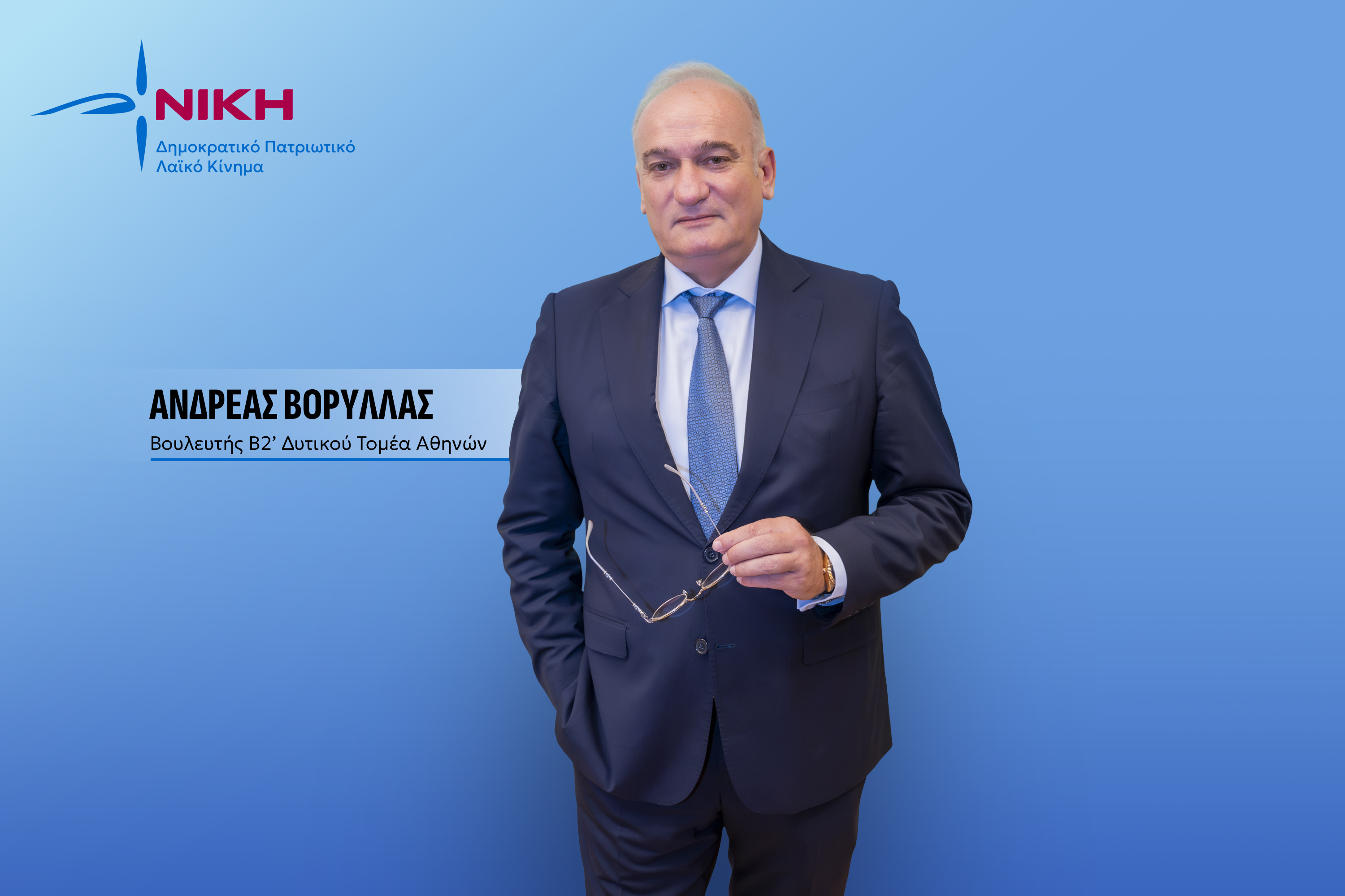 Ανδρέας Βορύλλας: «Η φωνή της Δυτικής Αθήνας στη Βουλή», συνέντευξη, Βορύλλας, πολιτική