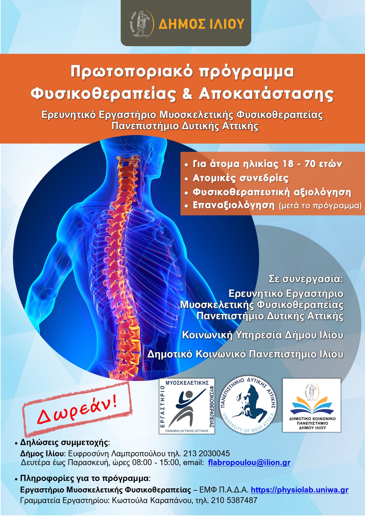 πρόγραμμα φυσικοθεραπείας και αποκατάστασης, Δήμος Ιλίου, Πανεπιστήμιο Δυτικής Αττικής