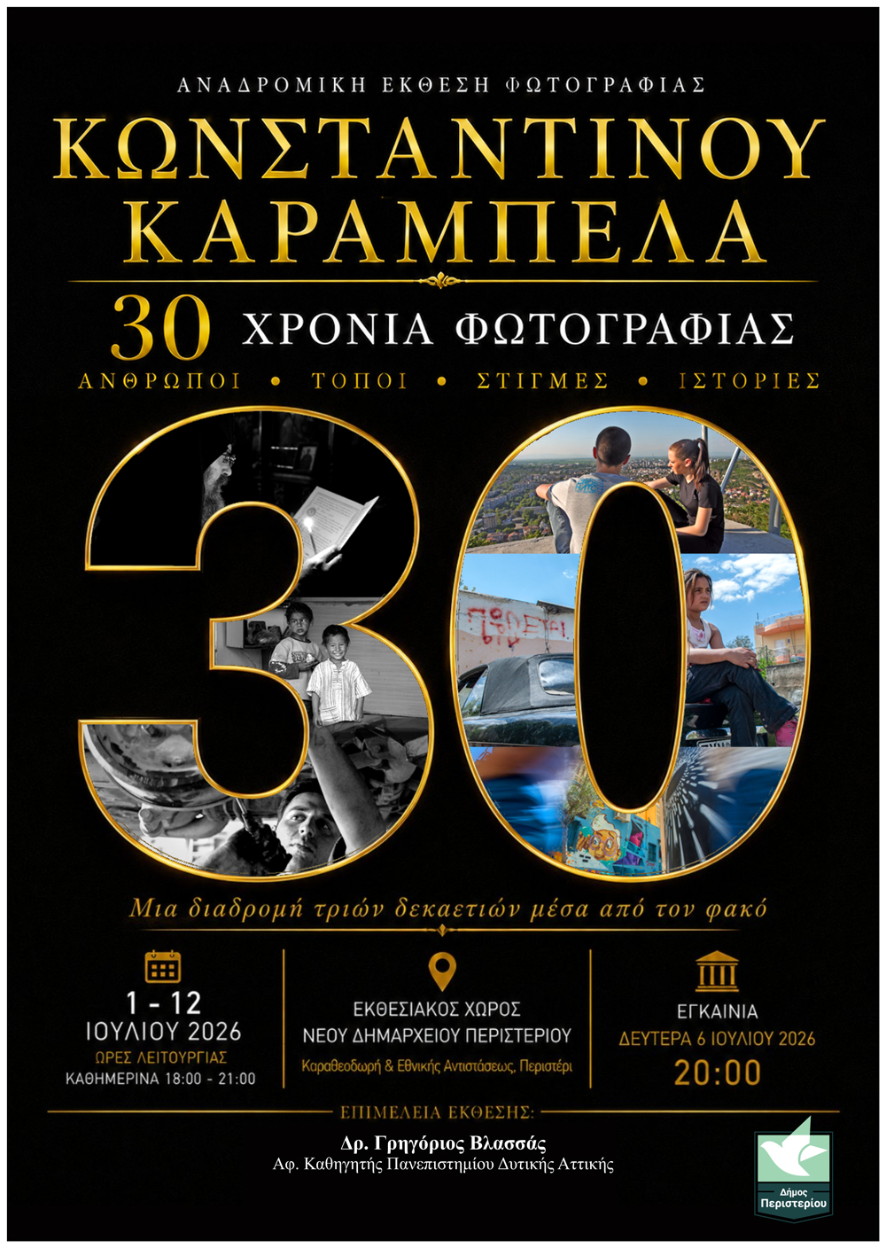Αναδρομική έκθεση φωτογραφίας του Κωνσταντίνου Καράμπελα στο Περιστέρι