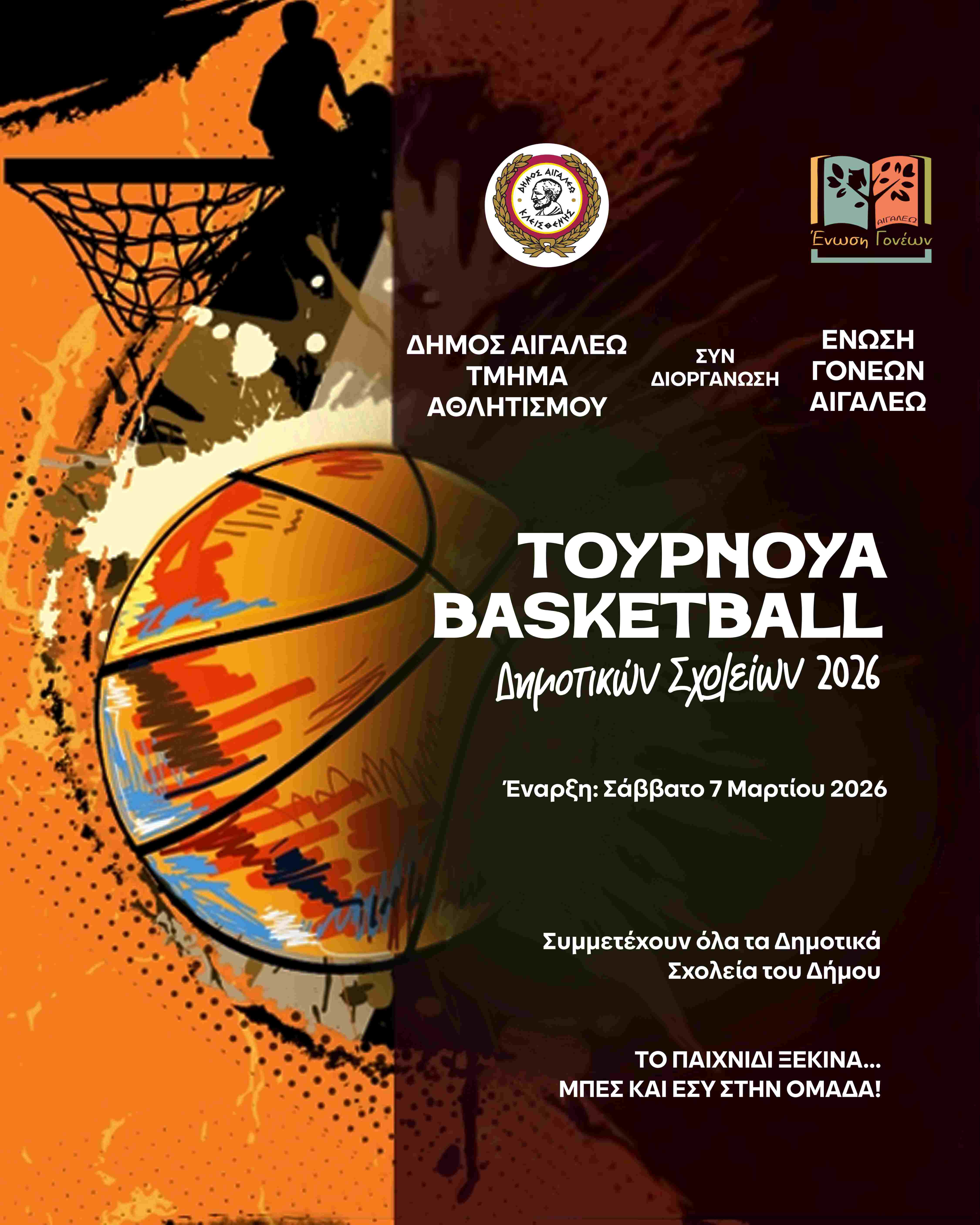 Ξεκινά το Τουρνουά Μπάσκετ των Δημοτικών Σχολείων του Δήμου Αιγάλεω