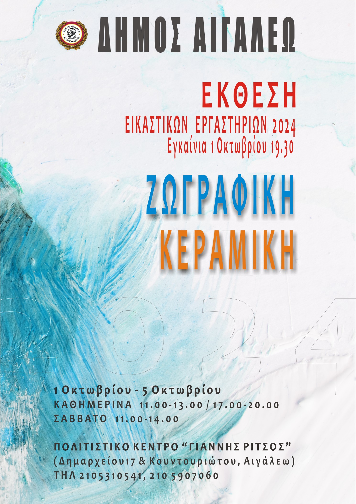 «Έκθεση των Εικαστικών Εργαστηρίων του Δήμου Αιγάλεω»