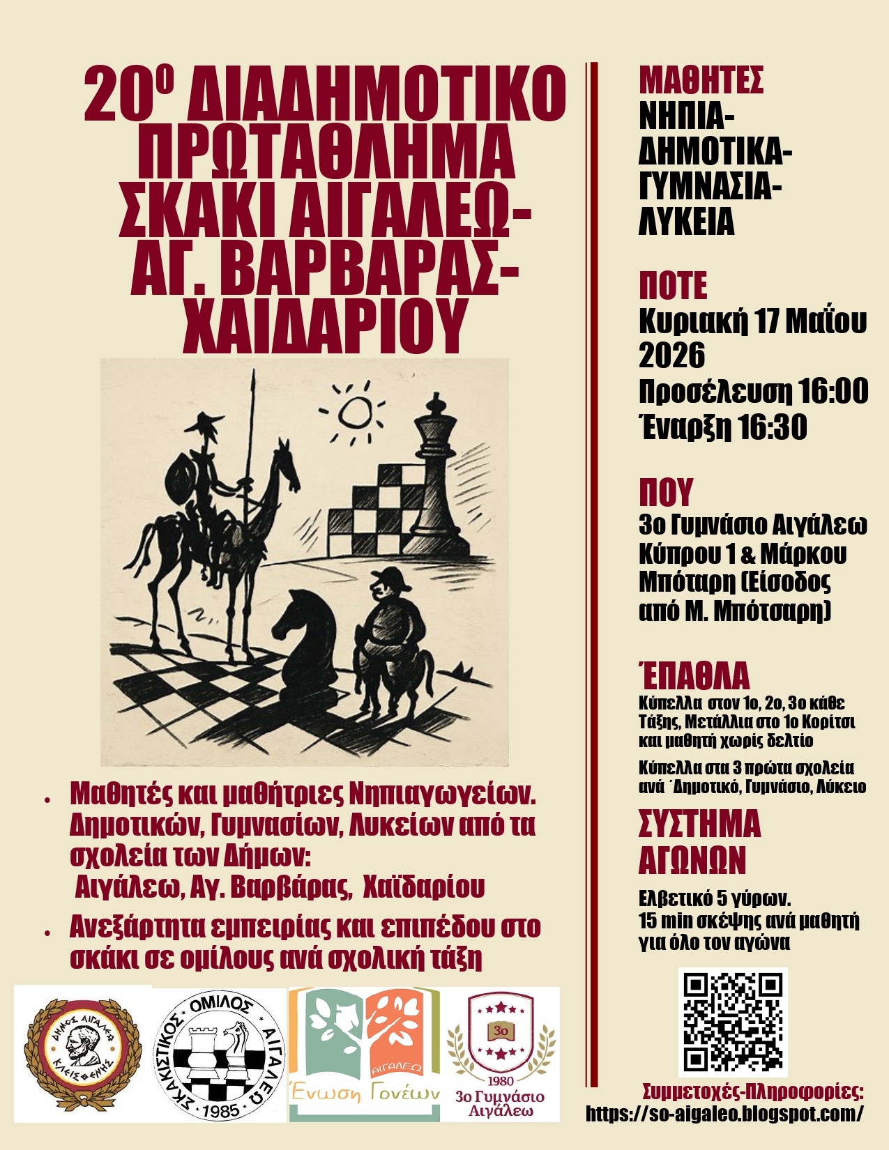 «20ο Διαδημοτικό Σχολικό Πρωτάθλημα Σκάκι»