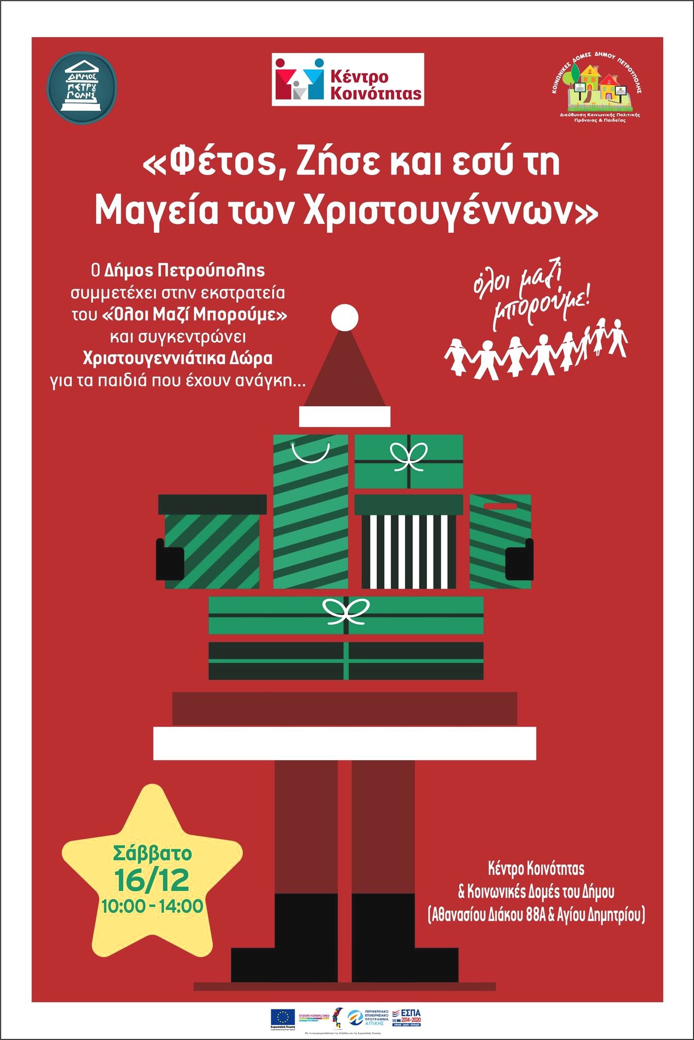 Πετρούπολη: «Φέτος, Ζήσε και εσύ τη Μαγεία των Χριστουγέννων»