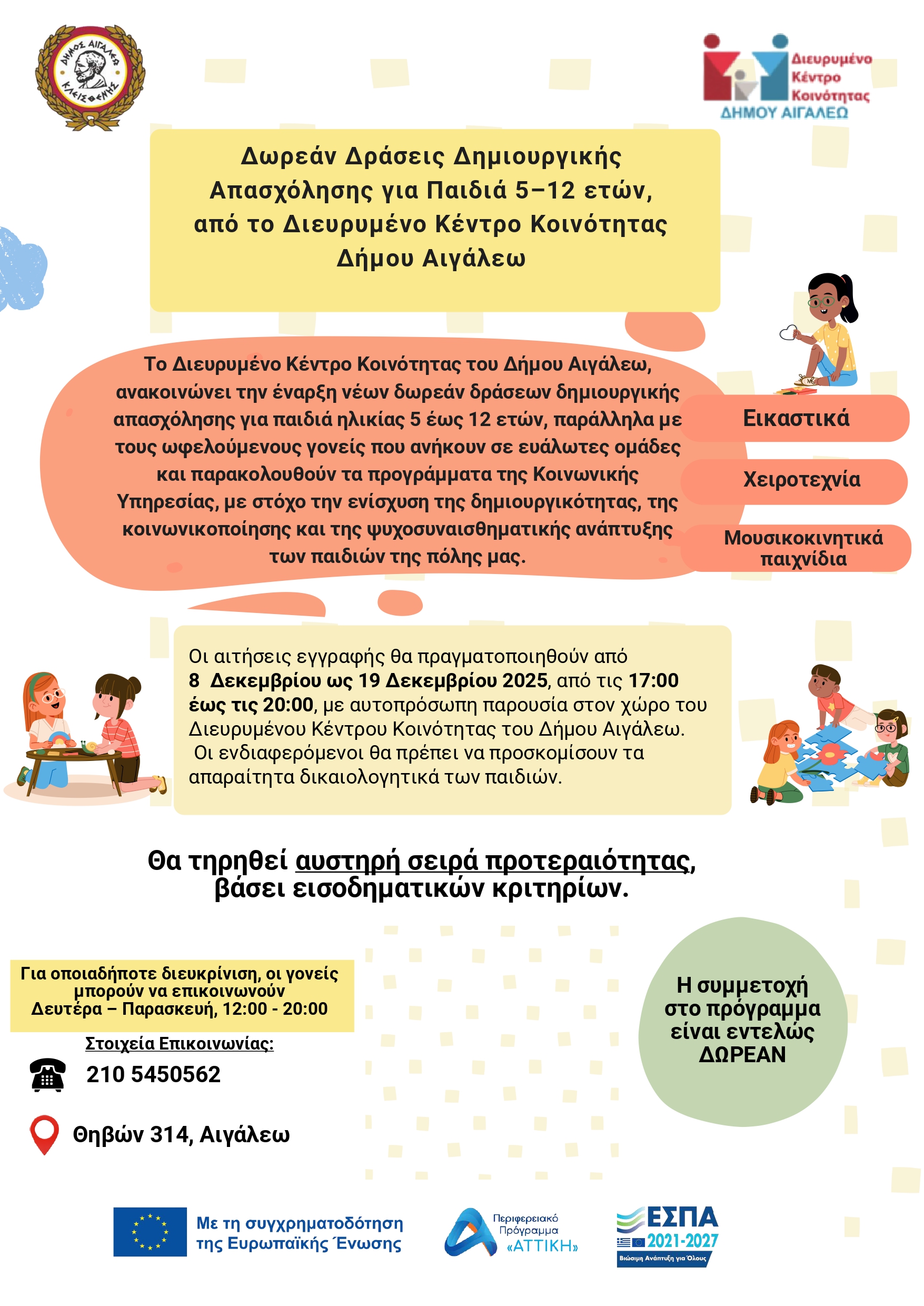 Δωρεάν Δράσεις Δημιουργικής Απασχόλησης για Παιδιά 5–12 ετών από τον Δήμο Αιγάλεω