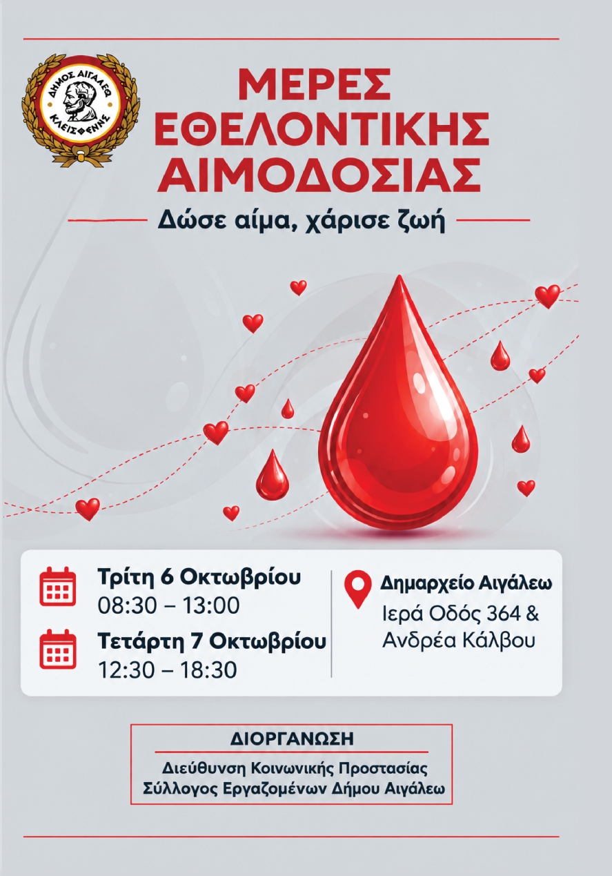 ΔΙΗΜΕΡΟ ΕΘΕΛΟΝΤΙΚΗΣ ΑΙΜΟΔΟΣΙΑΣ ΑΠΟ ΤΟΝ ΔΗΜΟ ΑΙΓΑΛΕΩ
