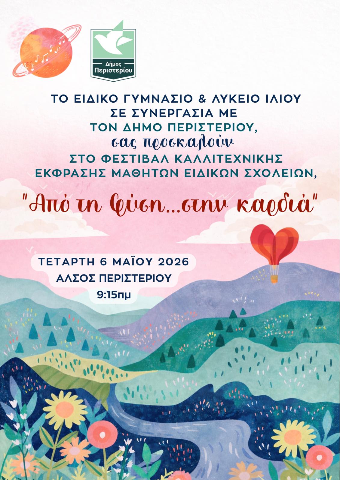 Φεστιβάλ Καλλιτεχνικής Έκφρασης Ειδικών Σχολείων Δ.Ε