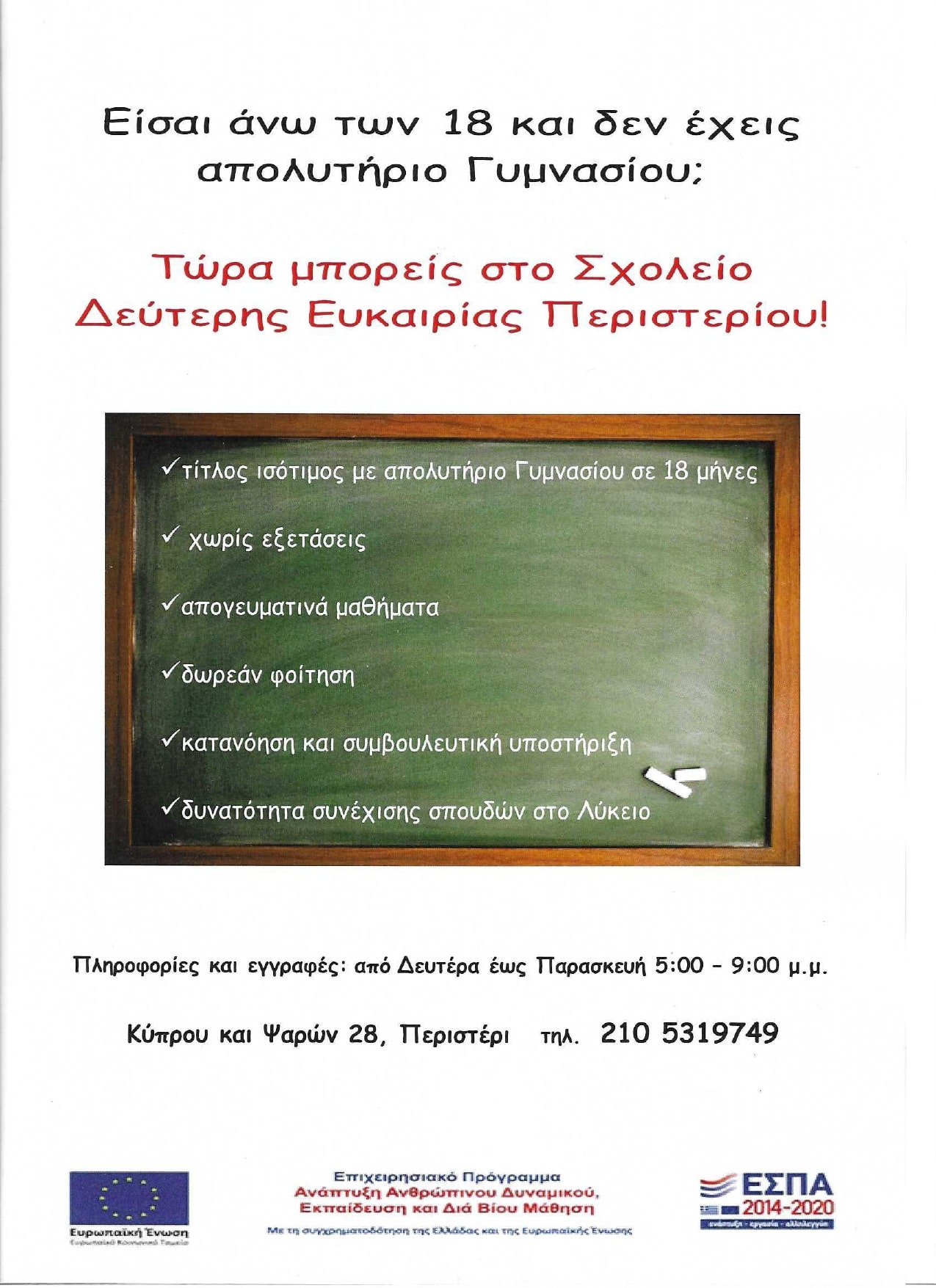 Συνεχίζονται οι εγγραφές στο Σχολείο Δεύτερης Ευκαιρίας Περιστερίου