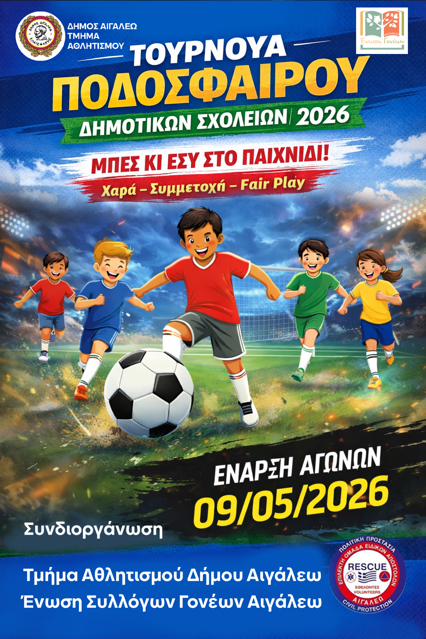 Τουρνουά Ποδοσφαίρου Δημοτικών Σχολείων Αιγάλεω 2026