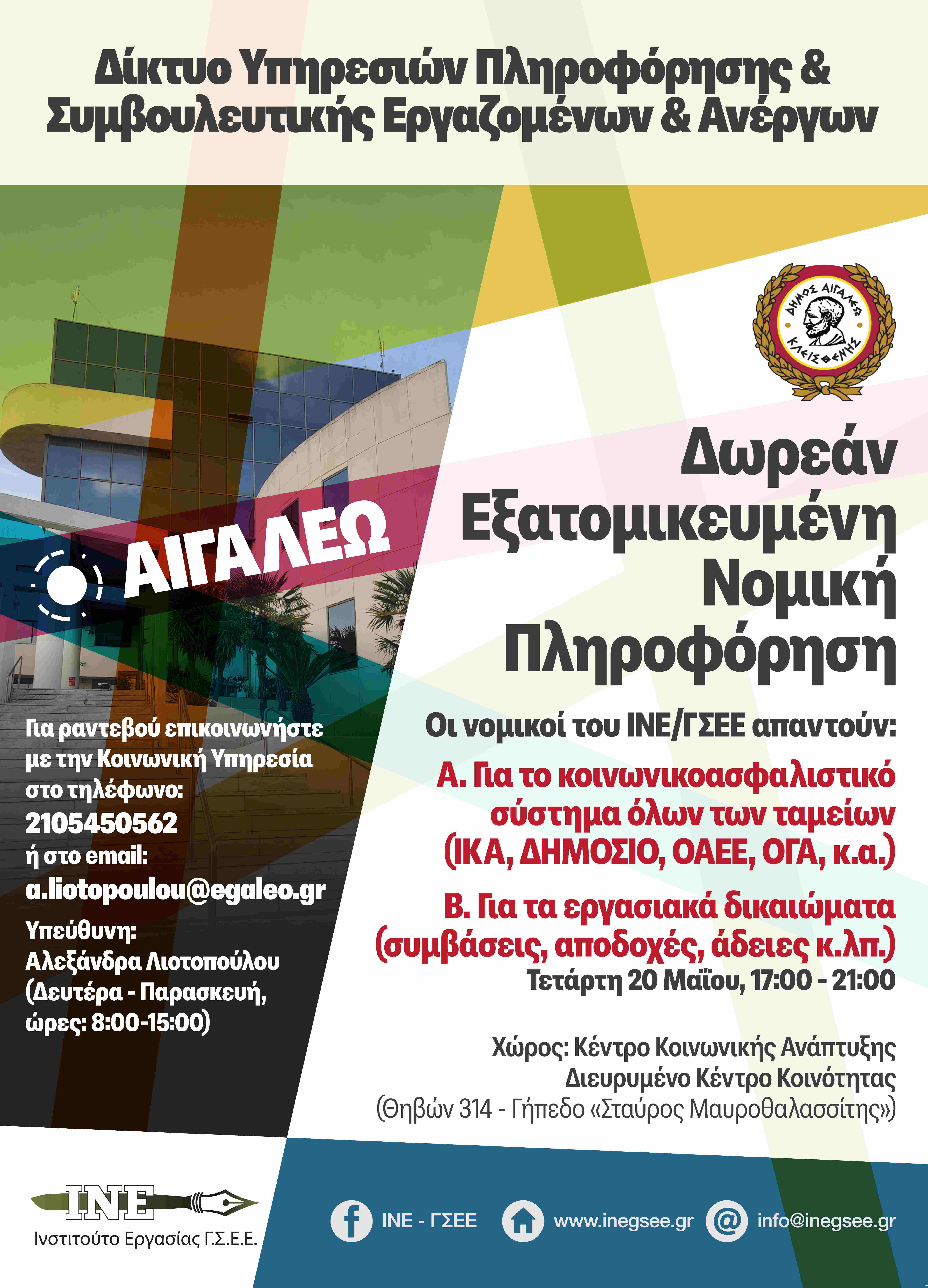 Ο Δήμος Αιγάλεω συνεχίζει τη Δωρεάν Νομική Πληροφόρηση & Συμβουλευτική για τους πολίτες