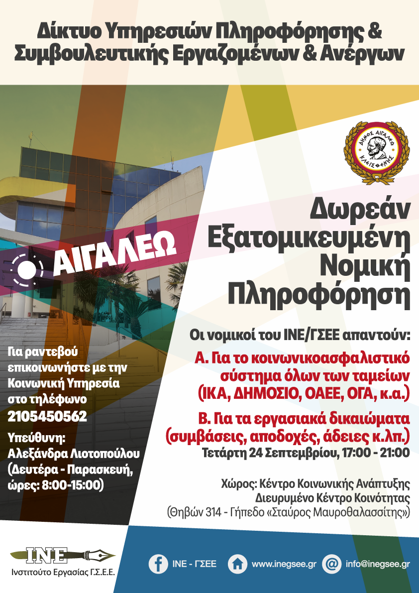 Δωρεάν Νομική Πληροφόρηση & Συμβουλευτική – Συνεχίζεται με Νέα Συνάντηση