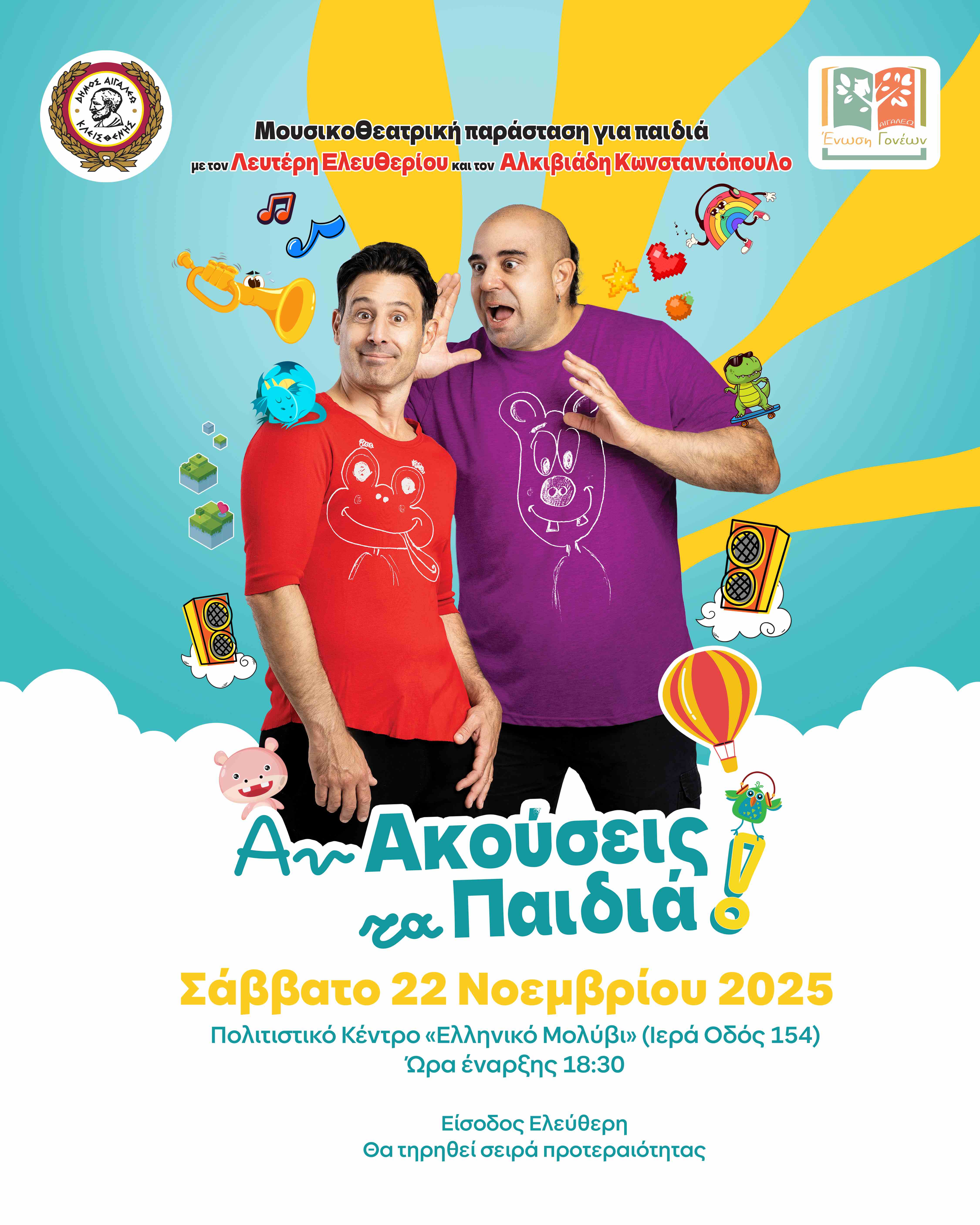 «Αν Ακούσεις Τα Παιδιά» Δωρεάν Μουσικοθεατρική Παράσταση για Παιδιά από τον Δήμο Αιγάλεω