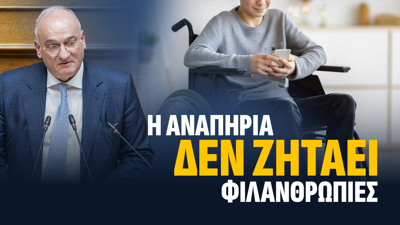 Βορύλλας στη Βουλή: «Η αναπηρία δεν είναι φιλανθρωπία» – Σκληρή επίθεση για τους αποκλεισμούς, τα ΚΕΠΑ και την εγκατάλειψη των οικογενειών ΑμεΑ, ΝΙΚΗ, βουλή, κόμματα, δυτικός τομέας, εκλογές 