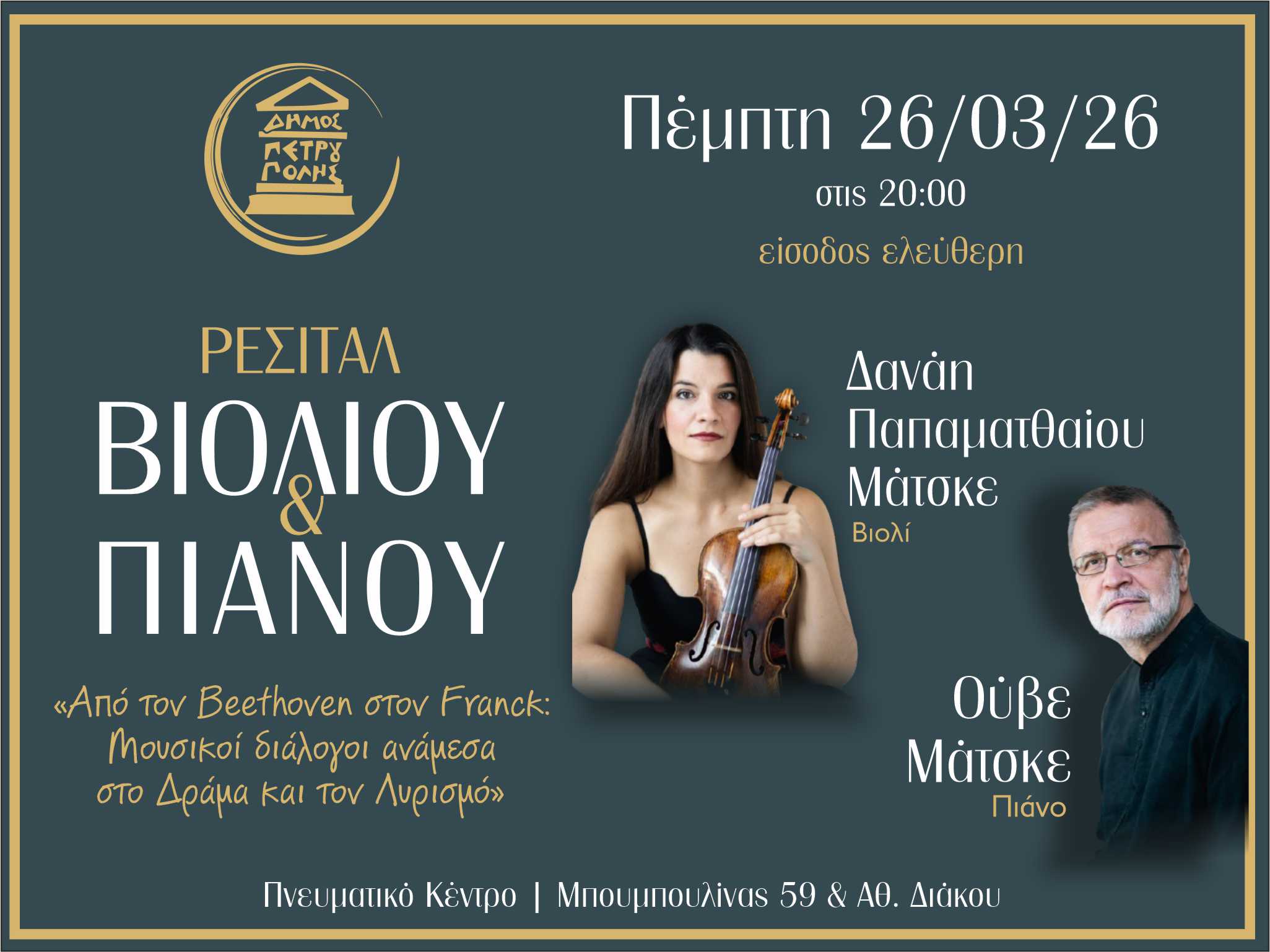 «Από τον Beethoven στον Franck: Μουσικοί διάλογοι ανάμεσα στο δράμα και τον λυρισμό»-Ρεσιτάλ για βιολί και πιάνο