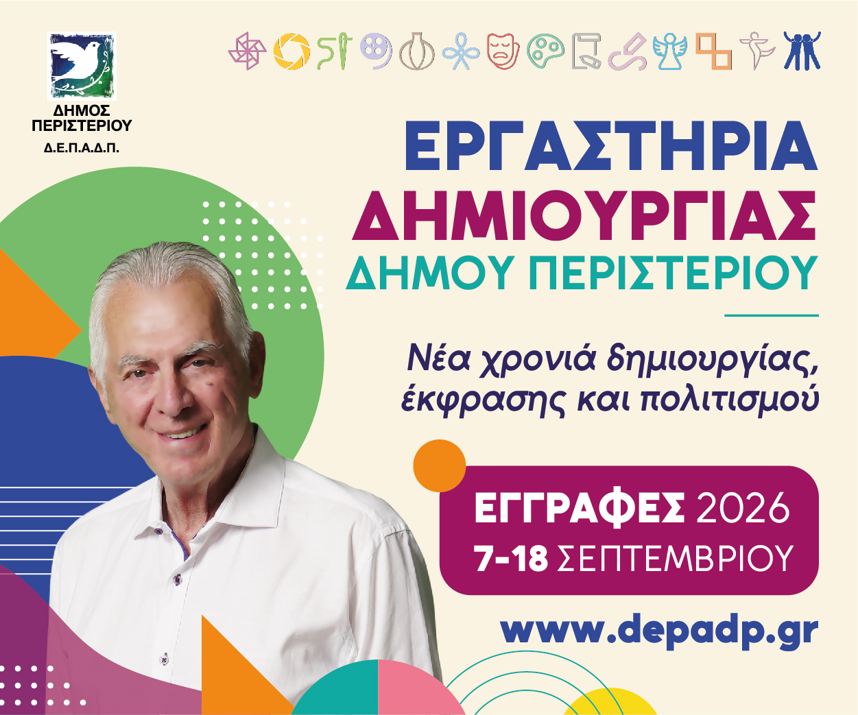 Εργαστήρια Δημιουργίας Δήμου Περιστερίου 2026-2027