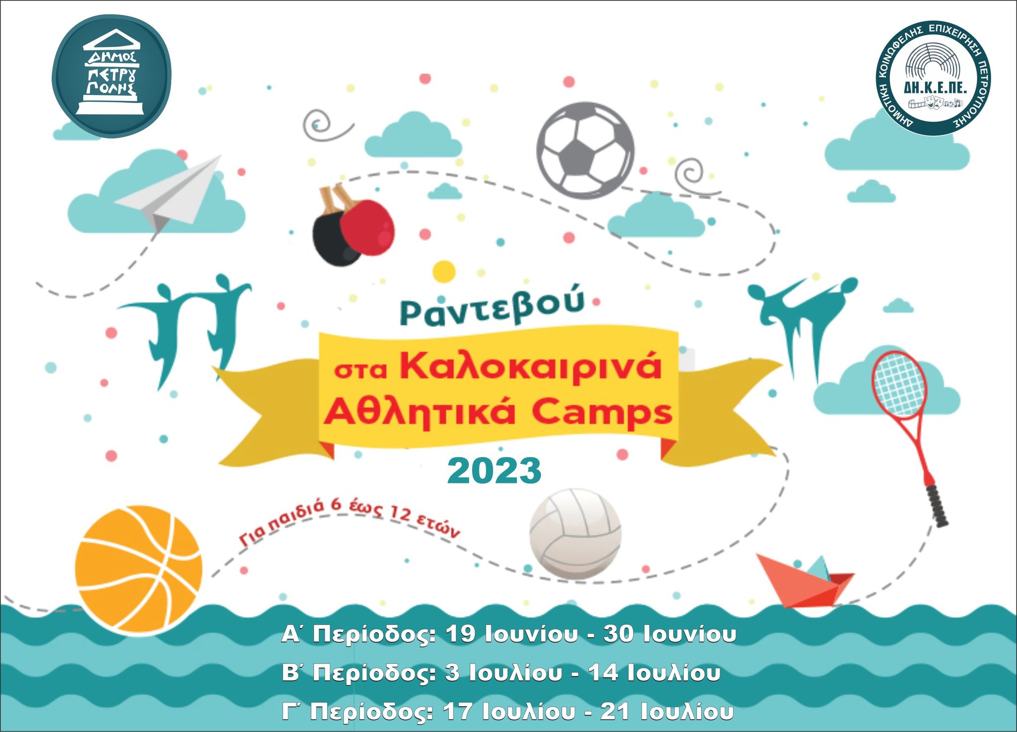 Ξεκίνησαν οι εγγραφές για το «ΑΘΛΗΤΙΚΟ CAMP» του Δήμου Πετρούπολης