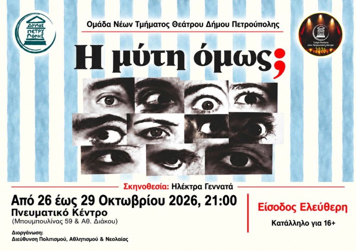 «Πάμε Θέατρο στο Πνευματικό Κέντρο»: «Η μύτη όμως;»