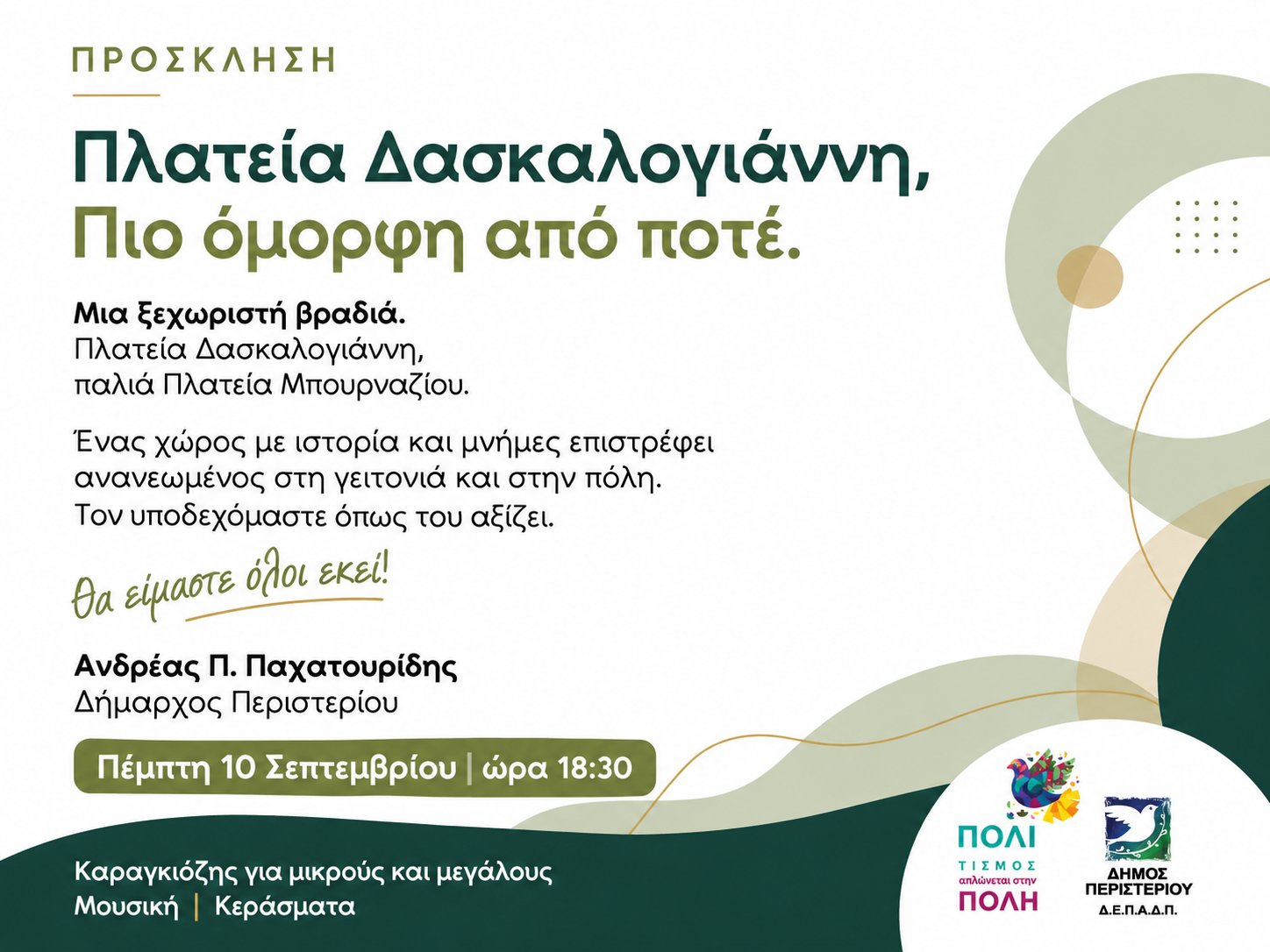 Ο Δήμος Περιστερίου εγκαινιάζει τη νέα Πλατεία Δασκαλογιάννη, στο παλιό Μπουρνάζι με μια μεγάλη λαϊκή βραδιά