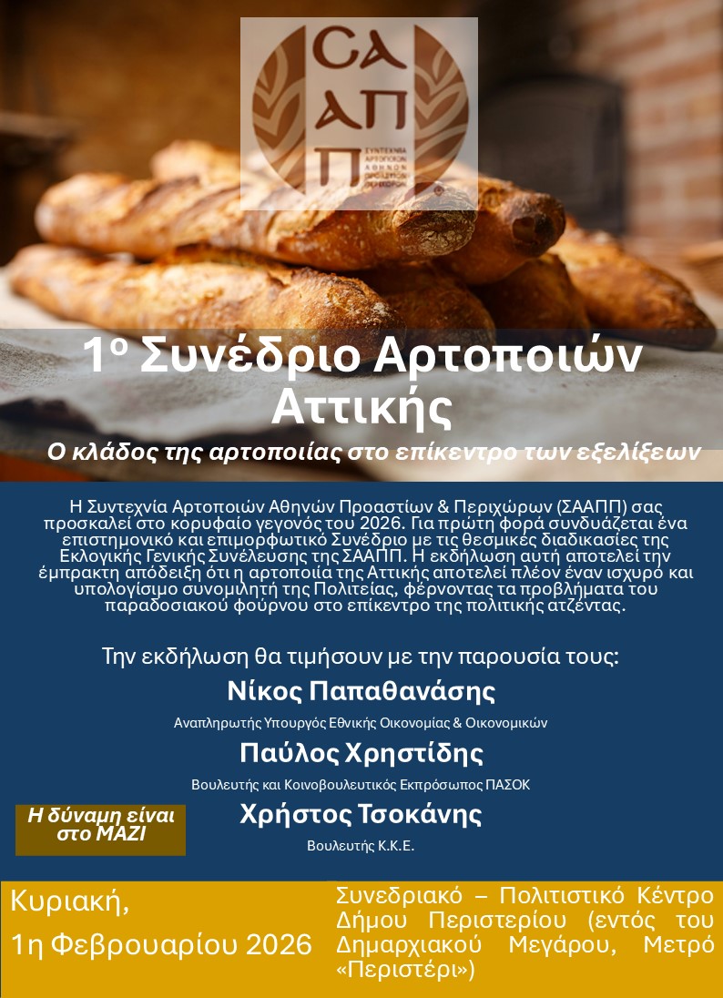 1ο Συνέδριο Αρτοποιών Αττικής