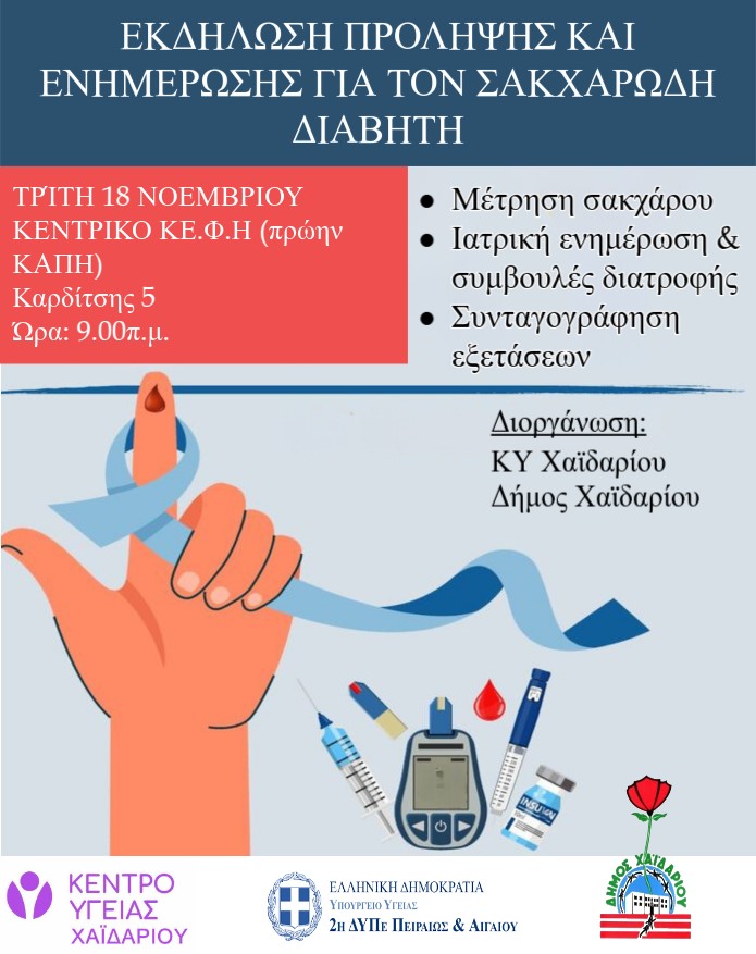 Δήμος Χαϊδαρίου - Εκδήλωση πρόληψης και ενημέρωσης για τον σακχαρώδη διαβήτη