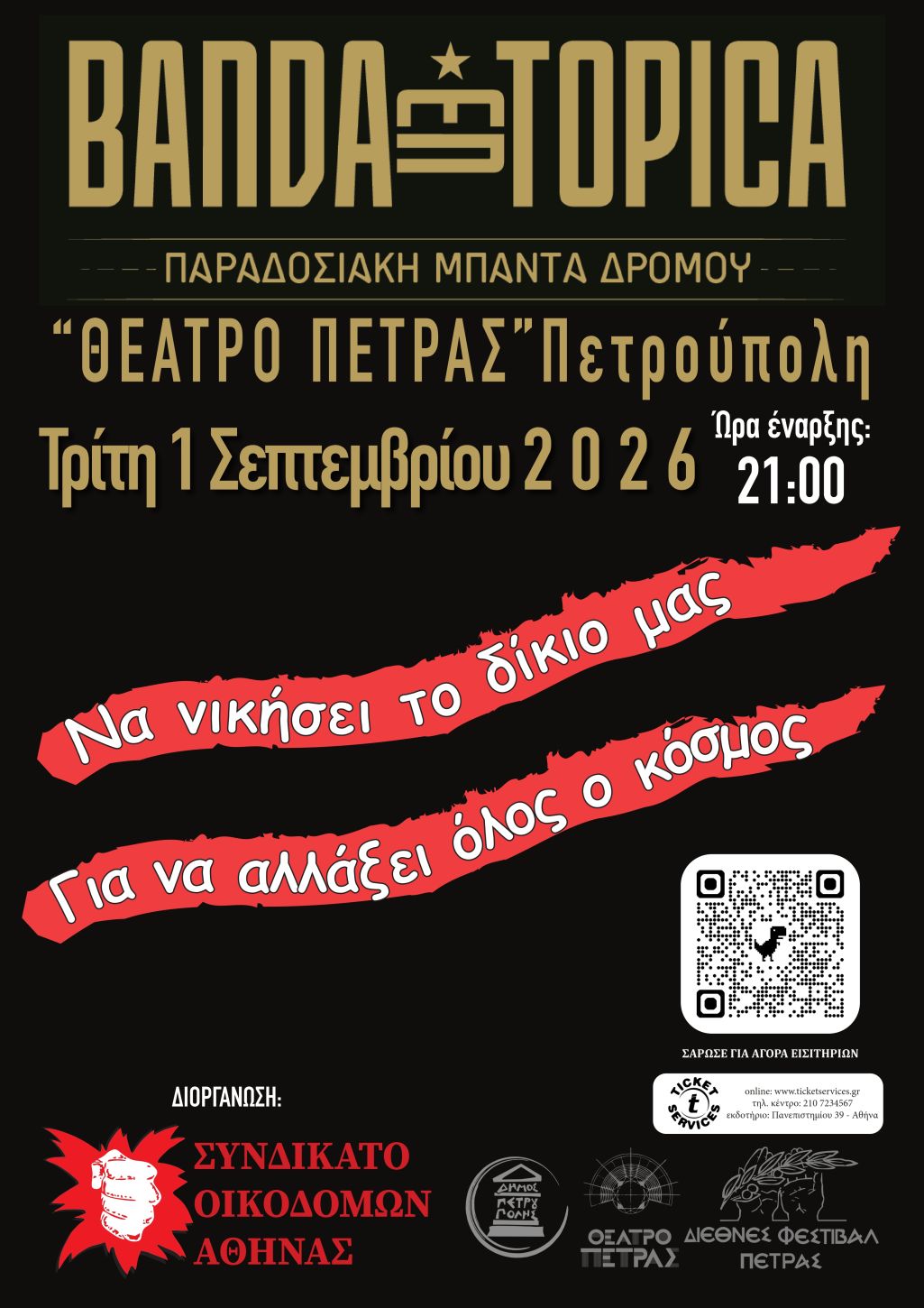 «Διεθνές Φεστιβάλ Πέτρας»: Συναυλία με τους Banda Entopica, εκδηλώσεις, πολιτιστικά, συναυλίες 