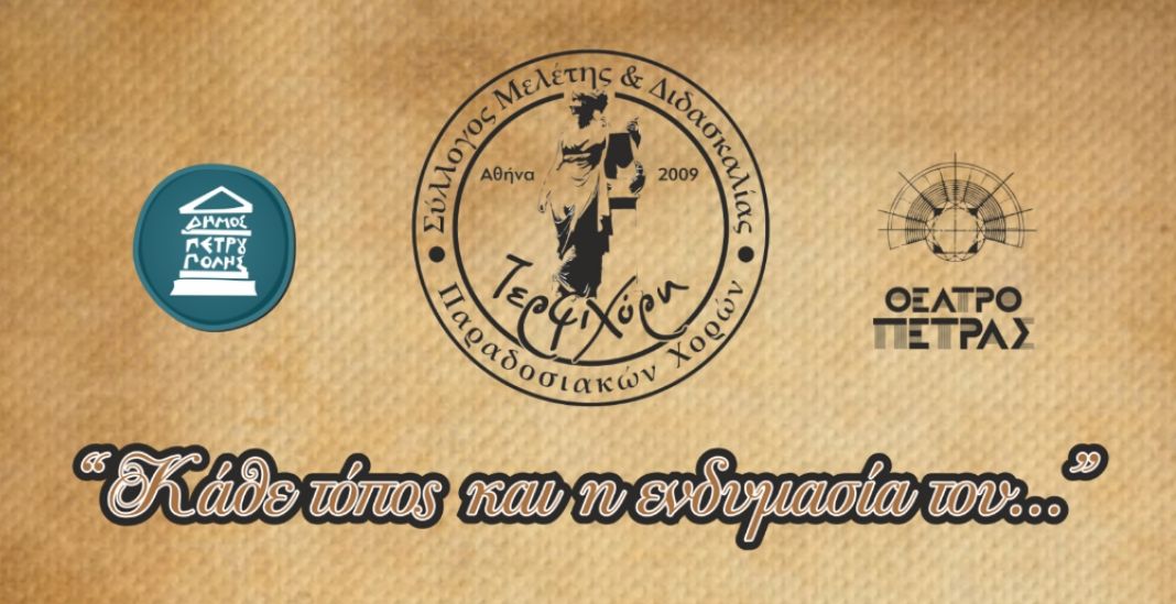   «Διεθνές Φεστιβάλ Πέτρας» 2026: Μετατίθεται για τις 28/9 η εκδήλωση, «Κάθε τόπος και η ενδυμασία του...»#dimospetroupolis #politismos_petroupoli #festival_theatrou_petras #theatro_petras #CultureLivesHere #petroupoli