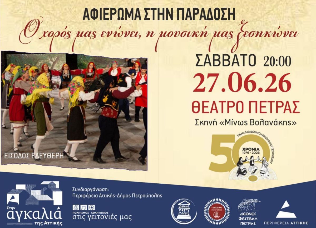 «Διεθνές Φεστιβάλ Πέτρας» 2026: «Αφιέρωμα στην Παράδοση: Ο χορός μας ενώνει, η μουσική μας ξεσηκώνει»