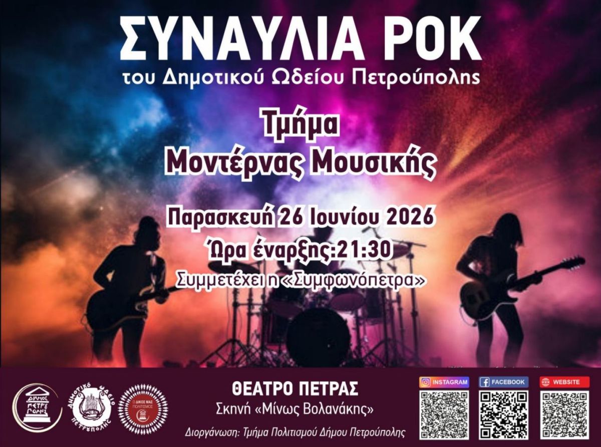   «Διεθνές Φεστιβάλ Πέτρας» 2026: Συναυλία Ροκ από το τμήμα Μοντέρνας Μουσικής του Δ.Ω.Π., Πετρούπολη, πολιτιστικά, εκδηλώσεις 