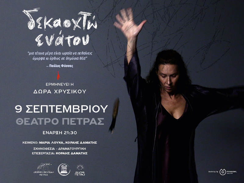 «Διεθνές Φεστιβάλ Πέτρας» 2026: «Δεκαοχτώ Ενάτου», πολιτισμός, εκδηλώσεις