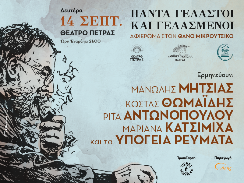 «Διεθνές Φεστιβάλ Πέτρας» 2026: «Πάντα γελαστοί και γελασμένοι», Πετρούπολη