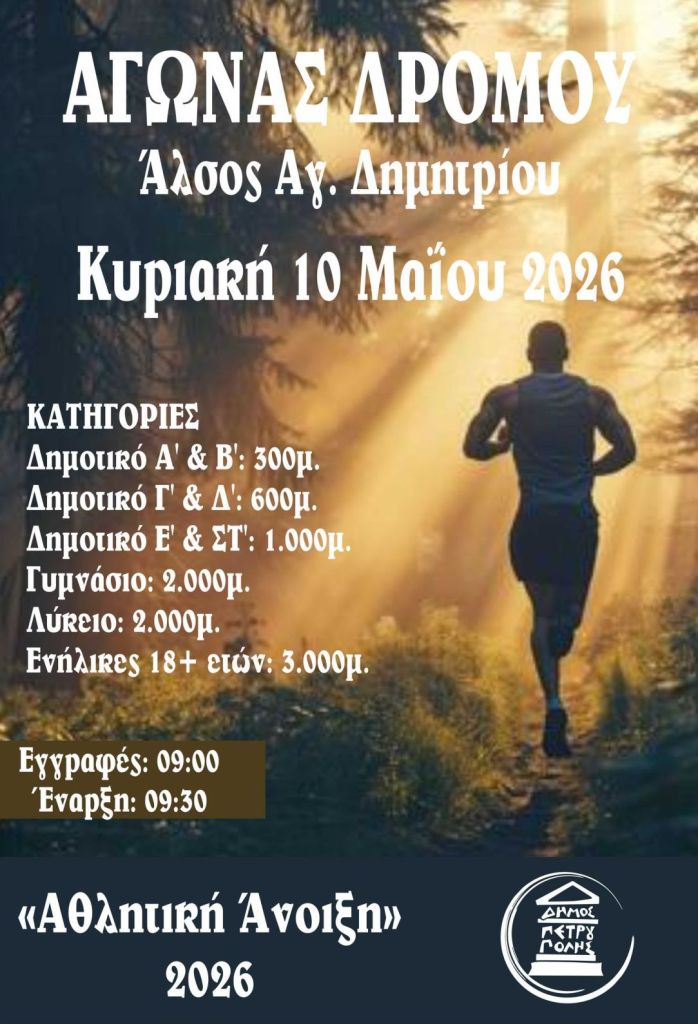 Αγώνας δρόμου στο άλσος Πετρούπολης την Κυριακή (10/5)