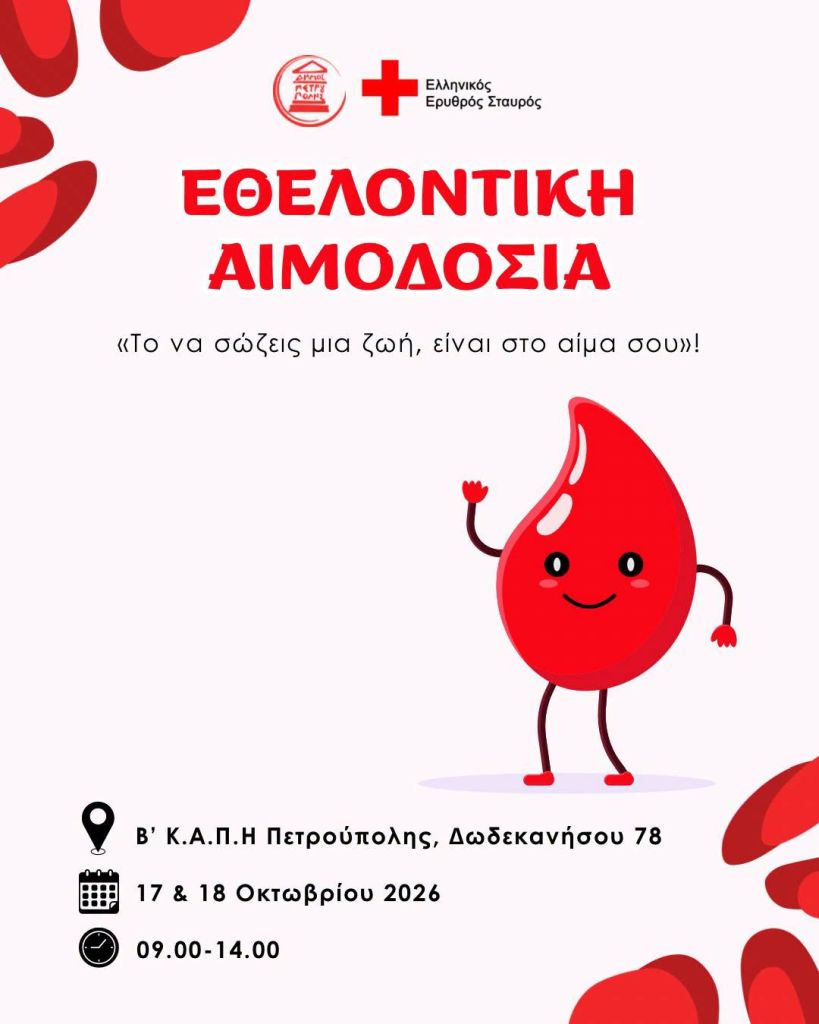 Δήμος Πετρούπολης: Στις 17 & 18 Οκτωβρίου η 77η Εθελοντική Αιμοδοσία