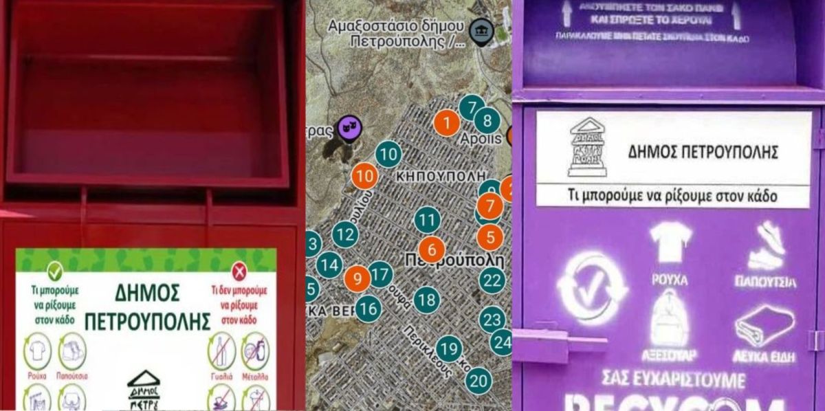 Δήμος Πετρούπολης: Η ανακύκλωση ξεκινά από την καθημερινότητά μας-Να δώσουμε στα ρούχα μια δεύτερη ευκαιρία