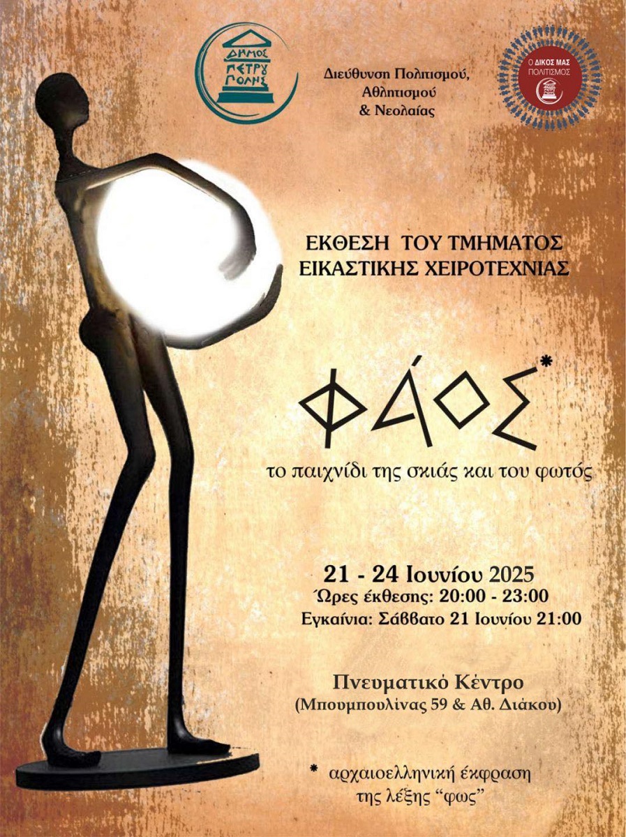  «Φάος» το παιχνίδι της σκιάς και του φωτός, Πετρούπολη, πολιτιστικά, εκδηλώσεις 