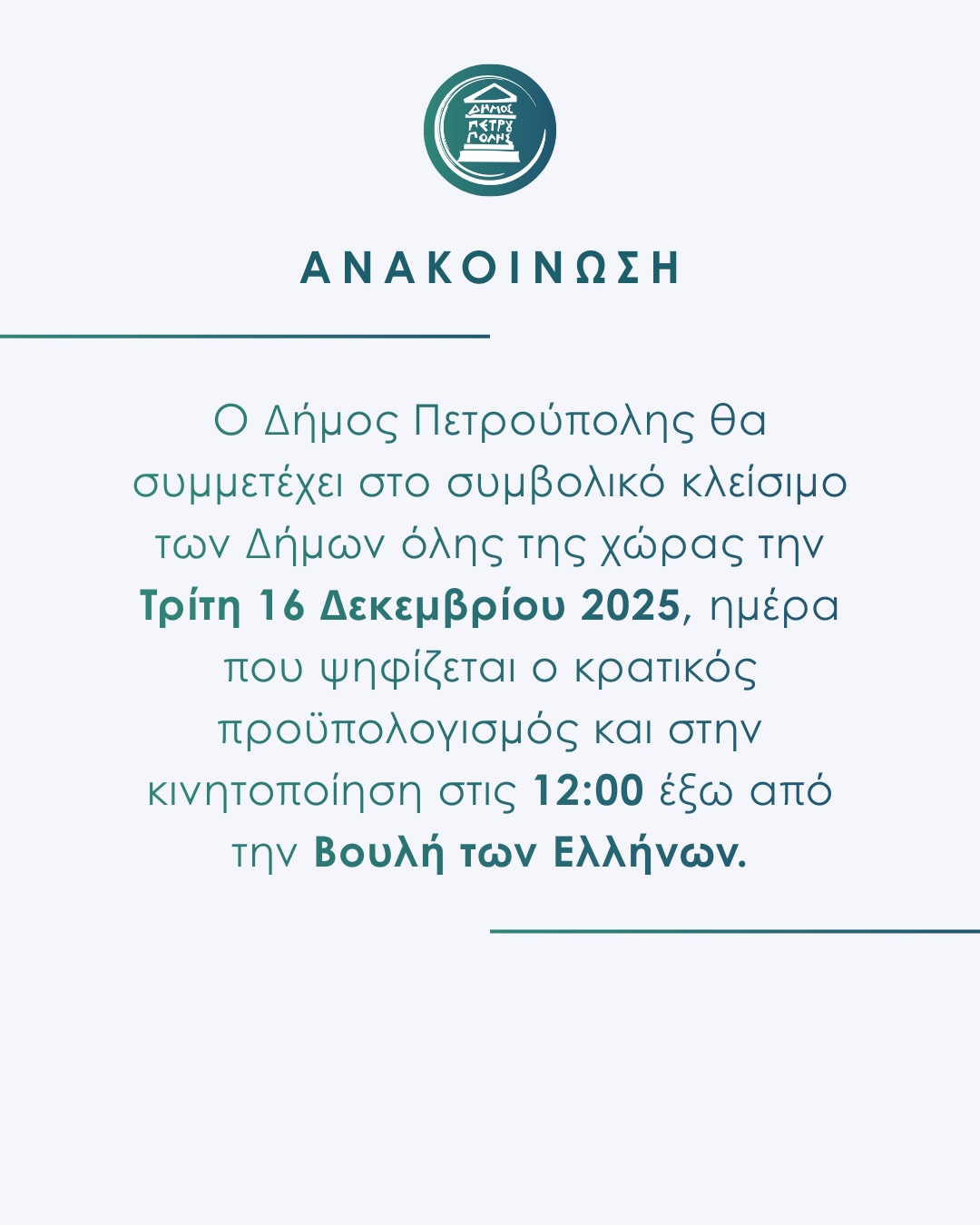 Ο Δήμος Πετρούπολης θα συμμετέχει στο συμβολικό κλείσιμο των Δήμων