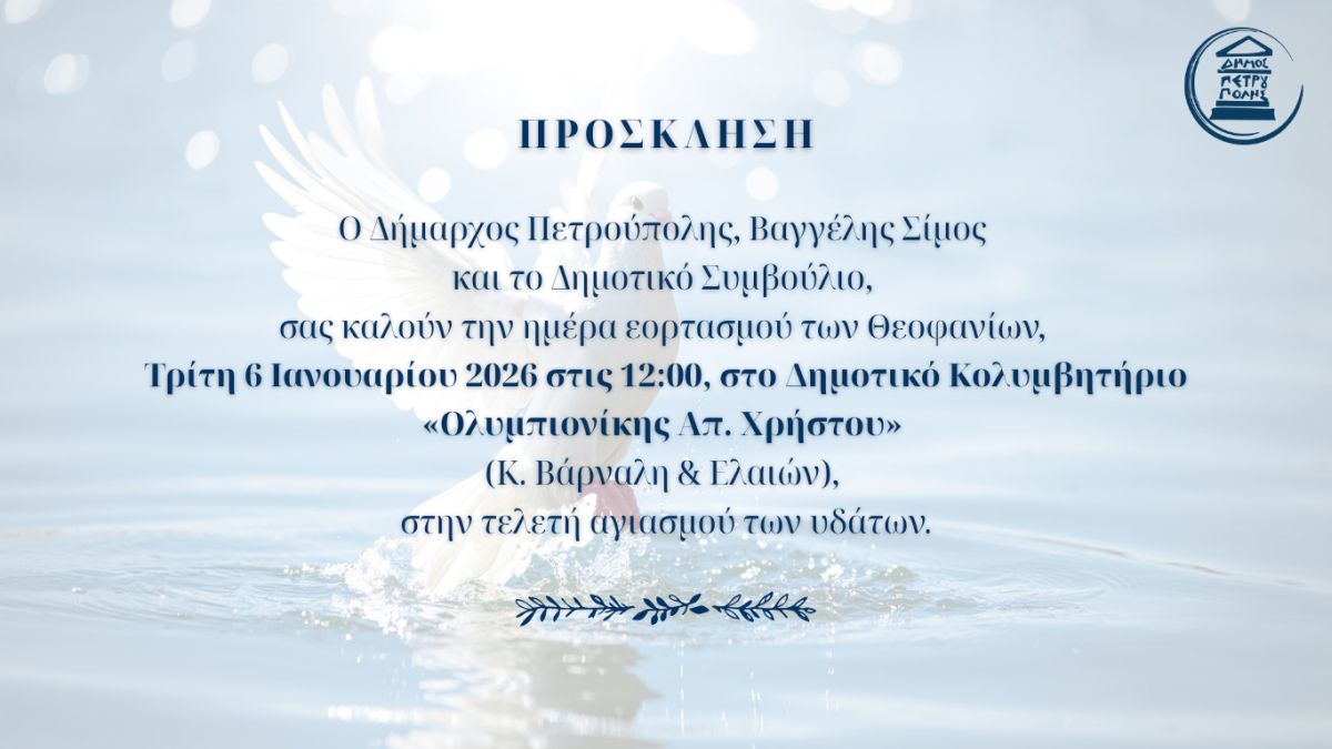 Θεοφάνεια στον δήμο Πετρούπολης 