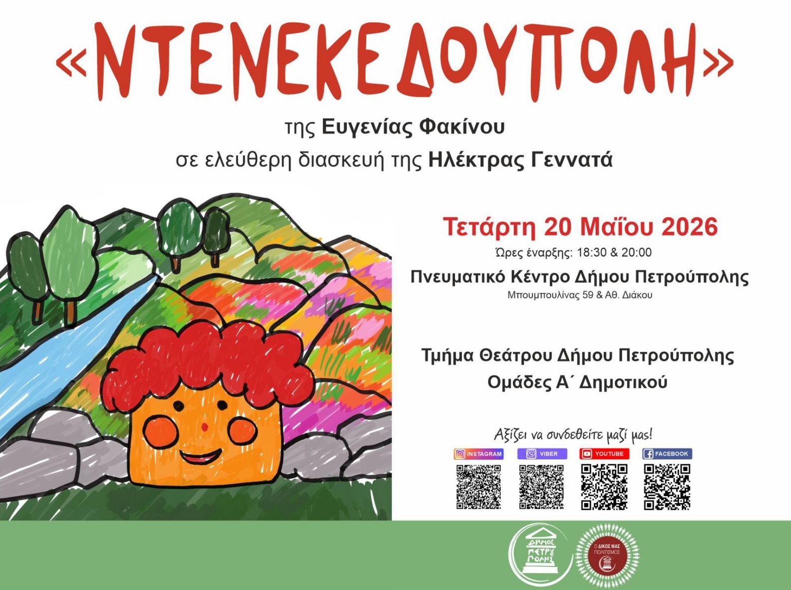 Οι ομάδες Α΄ Δημοτικού του τμήματος Θεάτρου παρουσιάζουν την «Ντενεκεδούπολη»