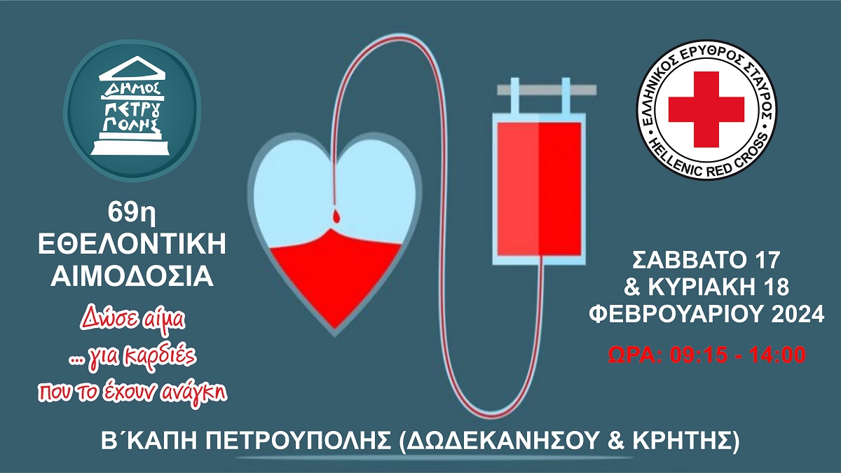 69η εθελοντική αιμοδοσία του Δήμου Πετρούπολης