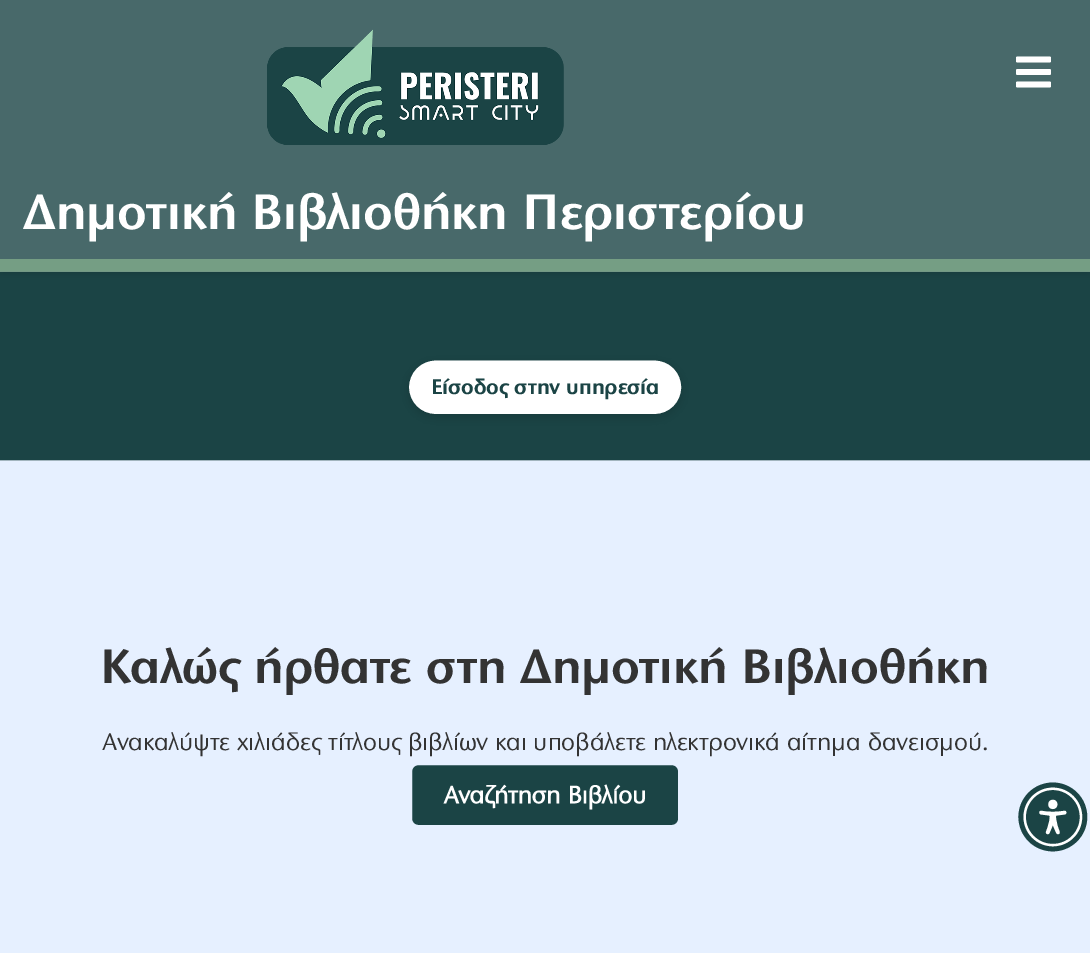 Σε λειτουργία η νέα ψηφιακή πλατφόρμα library.peristeri.gr της Δημοτικής Βιβλιοθήκης Περιστερίου