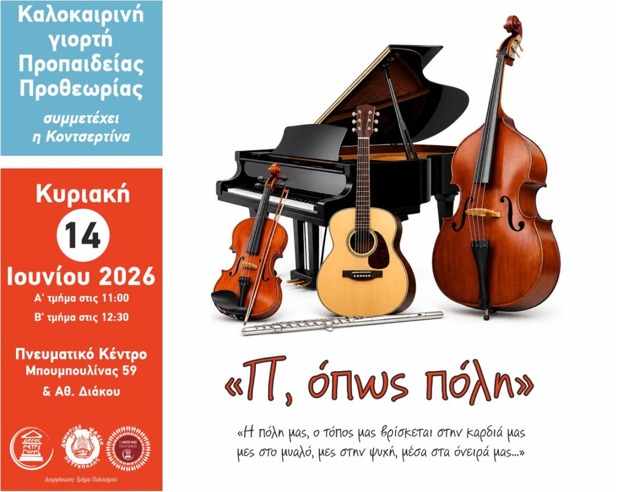 «Π, όπως πόλη» από τα τμήματα Προπαιδείας του Δ.Ω.Π.